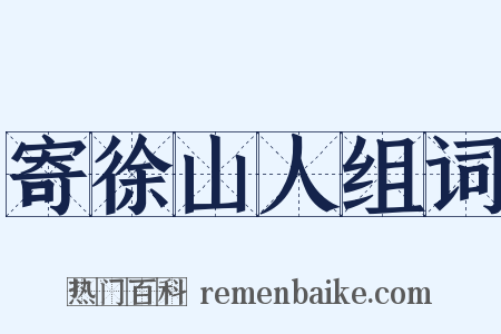 寄徐山人组词是什么意思的图片